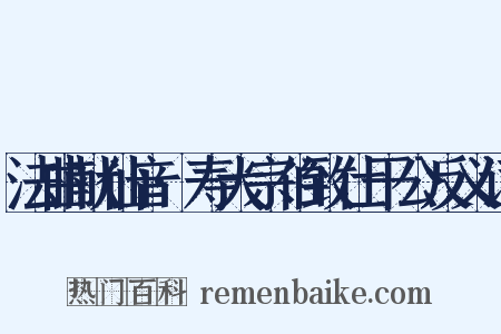 法曲献仙音·寿大宗伯致仕干公反义词是什么意思的图片